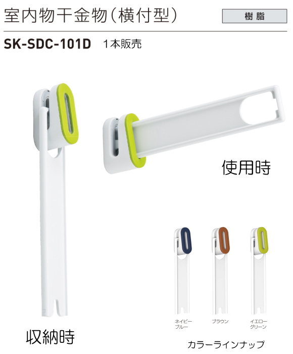 新協和 室内物干金物 横付型 SK-DC-1 シルバーグレー 通販