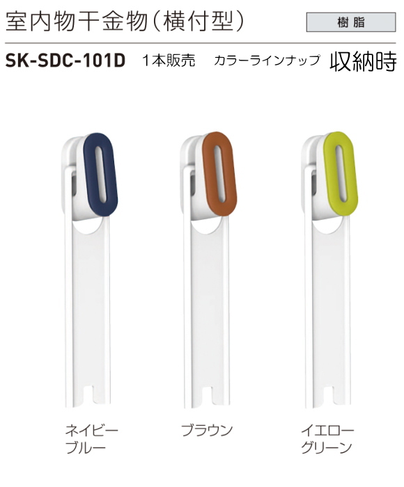 神栄ホームクリエイト（新協和）室内物干金物（横付型） SK-SDC-101D 1本販売