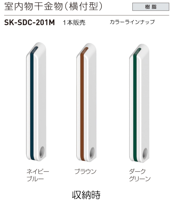 神栄ホームクリエイト（新協和）室内物干金物（横付型）　SK-SDC-201M　1本販売。カラーは3色からお選びください。
