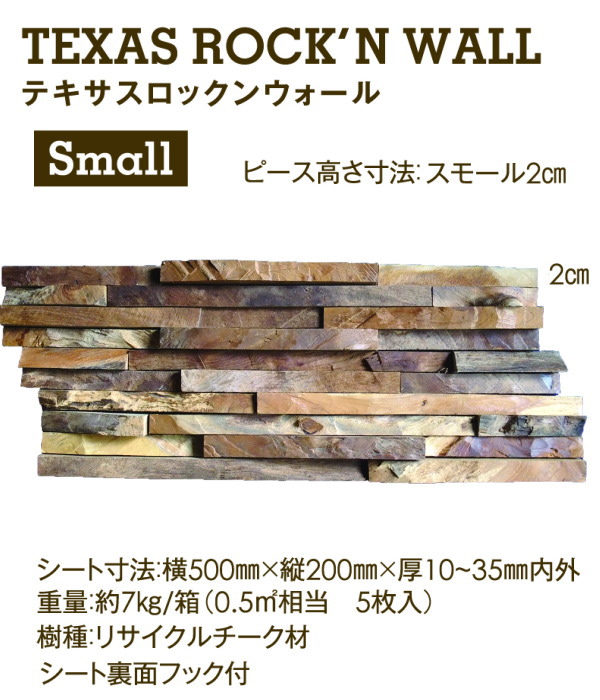 マテリアルワールド テキサスロックンウォール