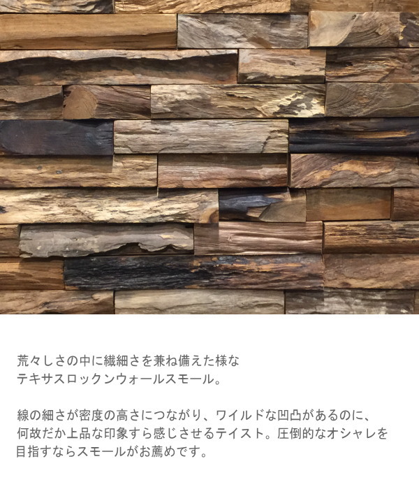 マテリアルワールド テキサスロックンウォール