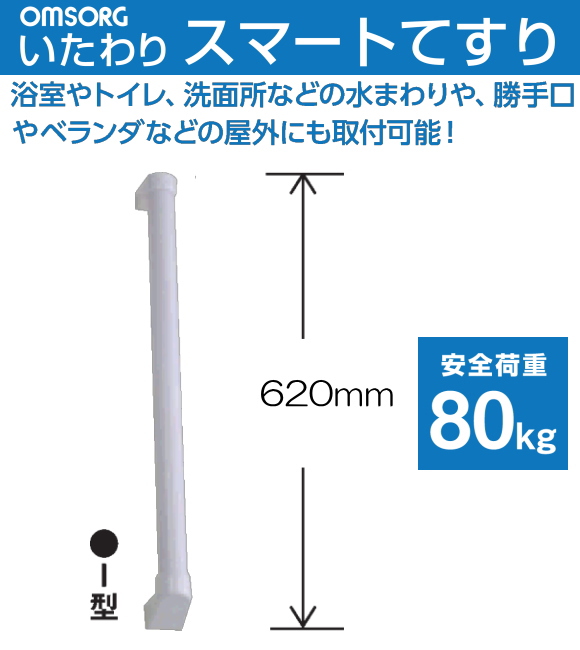 OMSORG(オムソリ)いたわりスマートてすり I型 長さ620mm 直径35ｍｍ SO-TS600I 抗菌 AES樹脂製てすり  浴室やトイレ洗面所などの水まわりや勝手口やベランダ等屋外にも取付可能。