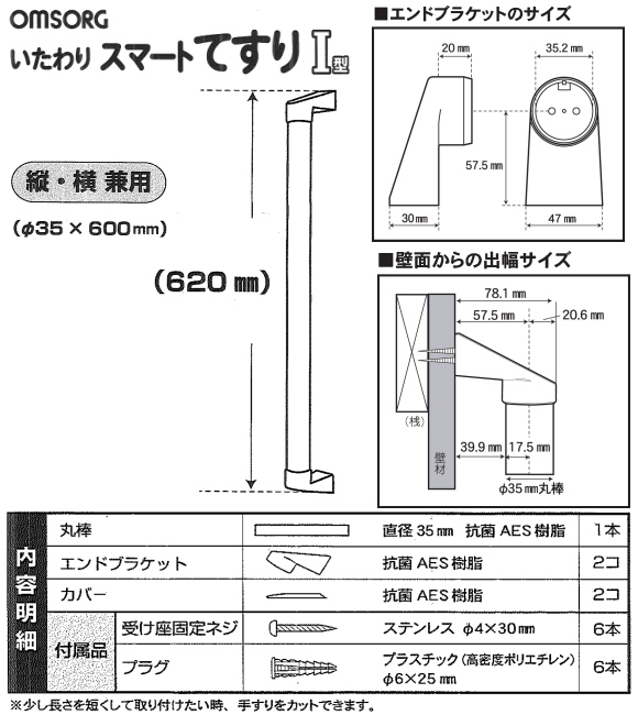 OMSORG(オムソリ)いたわりスマートてすり I型 長さ620mm 直径35ｍｍ SO-TS600I 抗菌 AES樹脂製てすり  浴室やトイレ洗面所などの水まわりや勝手口やベランダ等屋外にも取付可能。