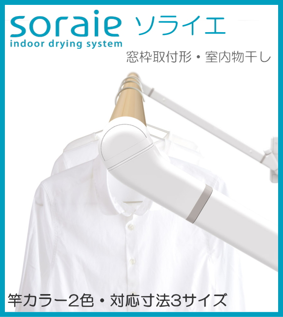 室内物干し soraie ソライエ 竿カラー２色・対応寸法３サイズ。外に洗濯物を干せない日でも「ソライエ」なら安心です