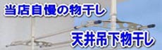 天井吊り下げ式物干し