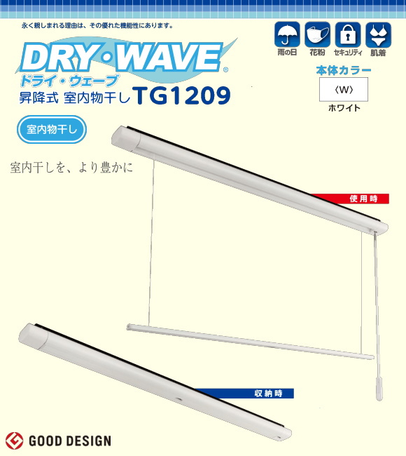 昇降式室内物干し　タカラ産業　DRY・WAVE（ドライウェーブ）TG1209