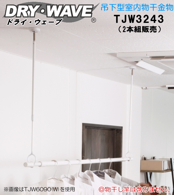 地域限定送料無料】吊下型室内物干金物 タカラ産業 DRY・WAVE(ドライ・ウェーブ) TJW3243 伸縮幅 320ｍｍ～430ｍｍ 【2本組販売】