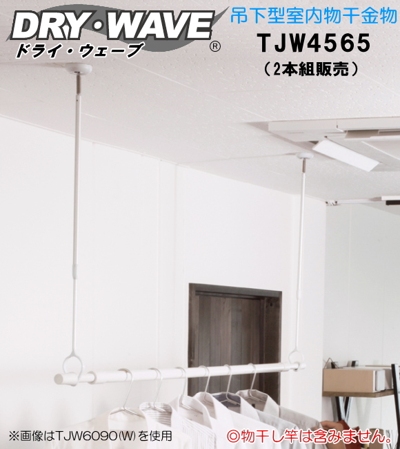部屋干し 花粉対策 PM2.5　タカラ産業　DRY・WAVE　ドライ・ウェーブ