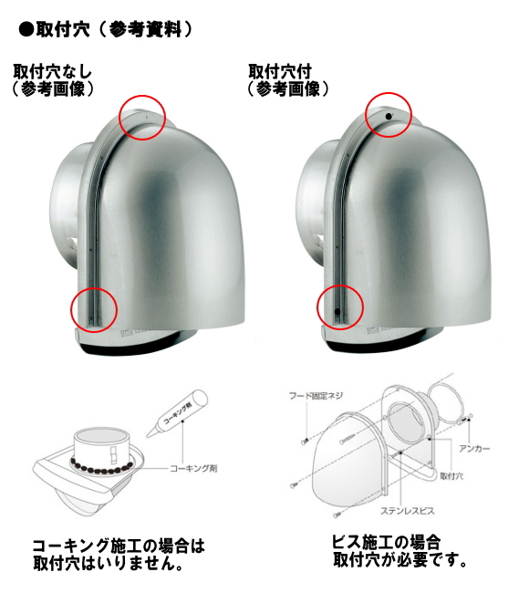 バクマ工業　ステンレス製　換気口　フード付き 取付　施工方法