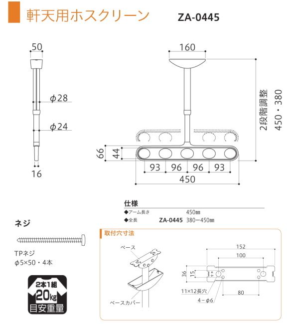 軒天用ホスクリーン　川口技研　ホスクリーン　ZA型　天井吊り下げ式物干金物