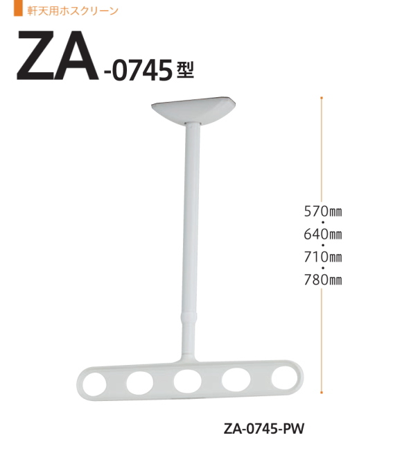 軒天用ホスクリーン　川口技研　ホスクリーン　ZA型　天井吊り下げ式物干金物