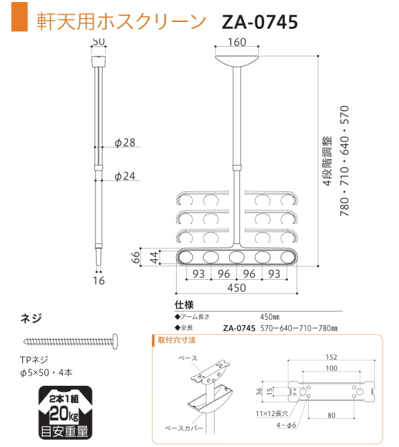 軒天用ホスクリーン　川口技研　ホスクリーン　ZA型　天井吊り下げ式物干金物