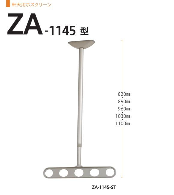 軒天用ホスクリーン　川口技研　ホスクリーン　ZA型　天井吊り下げ式物干金物