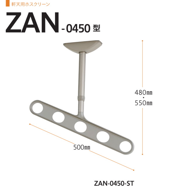 軒天用ホスクリーン　川口技研　ホスクリーン　ZAN型　天井吊り下げ式物干金物