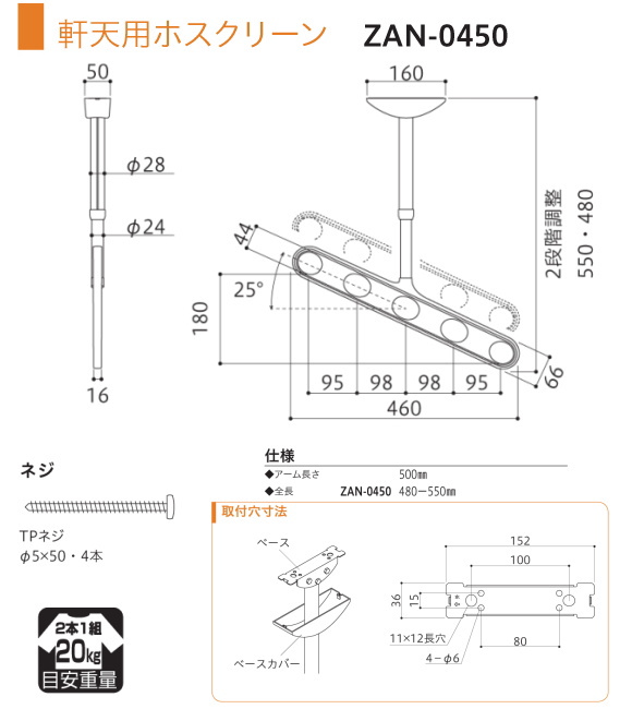 軒天用ホスクリーン　川口技研　ホスクリーン　ZAN型　天井吊り下げ式物干金物