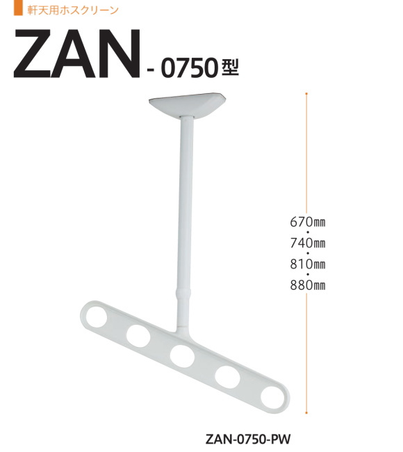 軒天用ホスクリーン　川口技研　ホスクリーン　ZAN型　天井吊り下げ式物干金物