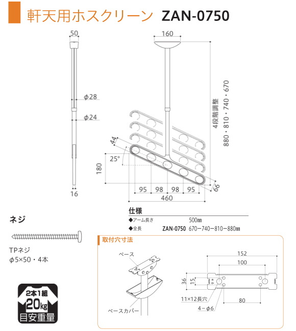 軒天用ホスクリーン　川口技研　ホスクリーン　ZAN型　天井吊り下げ式物干金物