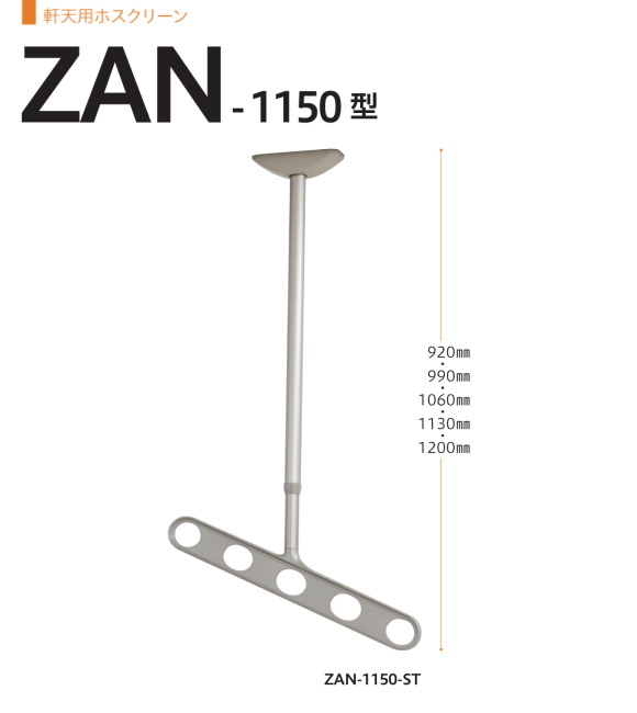 軒天用ホスクリーン　川口技研　ホスクリーン　ZAN型　天井吊り下げ式物干金物