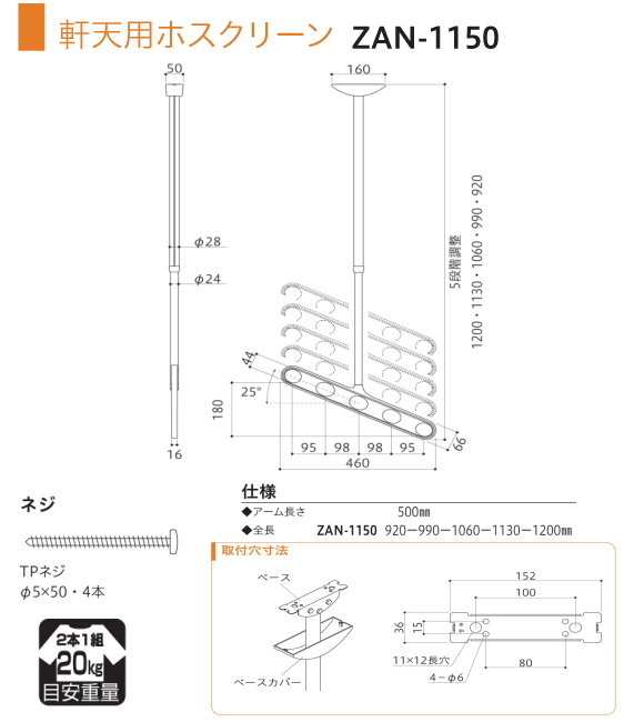 軒天用ホスクリーン　川口技研　ホスクリーン　ZAN型　天井吊り下げ式物干金物